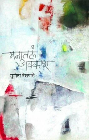 manatal avkash मनातलं अवकाश by sunita deshpande