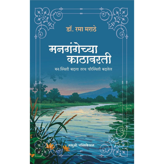 Mangangechya Kathavarti Dr Rama Marathe मनगंगेच्या काठावरती मनःस्थिती बदला तरच परिस्थिती बदलेल डॉ. रमा मराठे