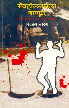 Manholemadhala Manus  मॅनहोलमधला माणूस by Vilas Sarang
