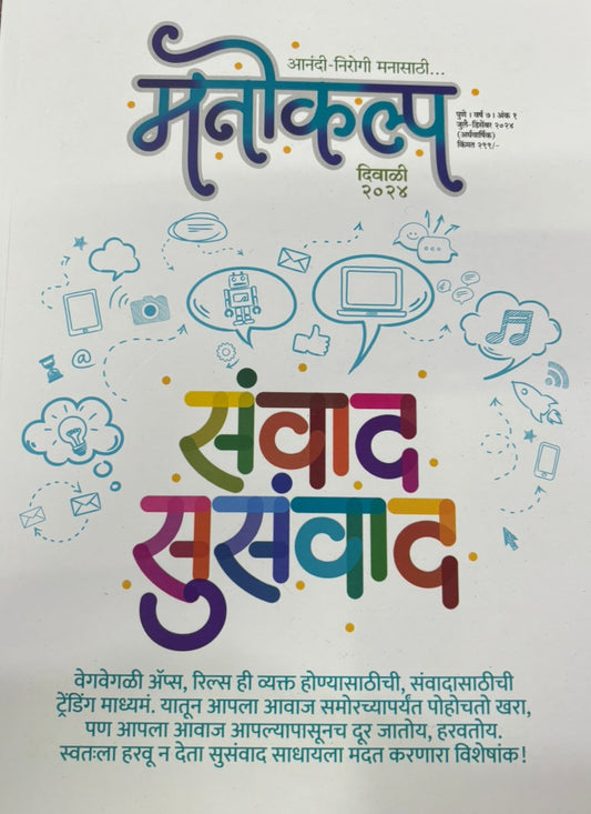 Manokalp Diwali Ank 2025 मनोकल्प दिवाळी अंक 2025