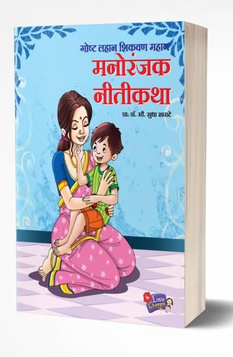 Manoranjak Nitikatha | मनोरंजक नीतिकथा  by AUTHOR :- Sudha Kharate