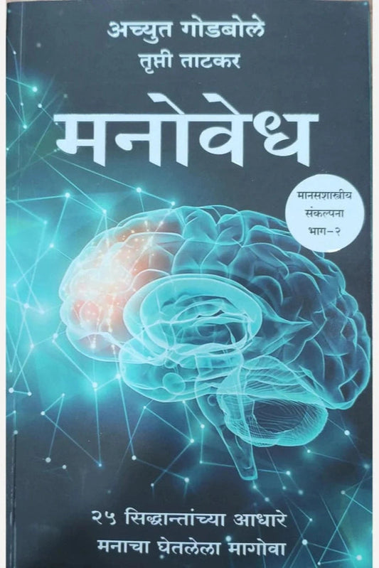 Manovedh Bhag 2 By Achyut Godbole Trupti Tatkar मनोवेध भाग २ 