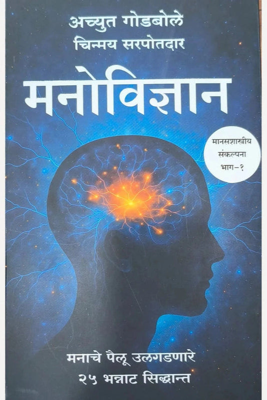 Manovidnyan Bhag 1 By Achyut Godbole  Chinmay Sarpotdar Trupti Tatkar मनोविज्ञान भाग १