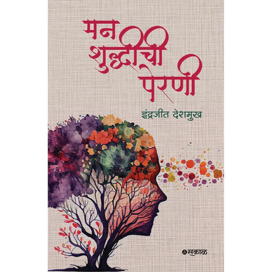 Manshuddhichi Perni By Indrajeet Deshmukh मनशुद्धीची पेरणी