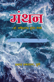 Manthan मंथन by Sachidanand Shevde