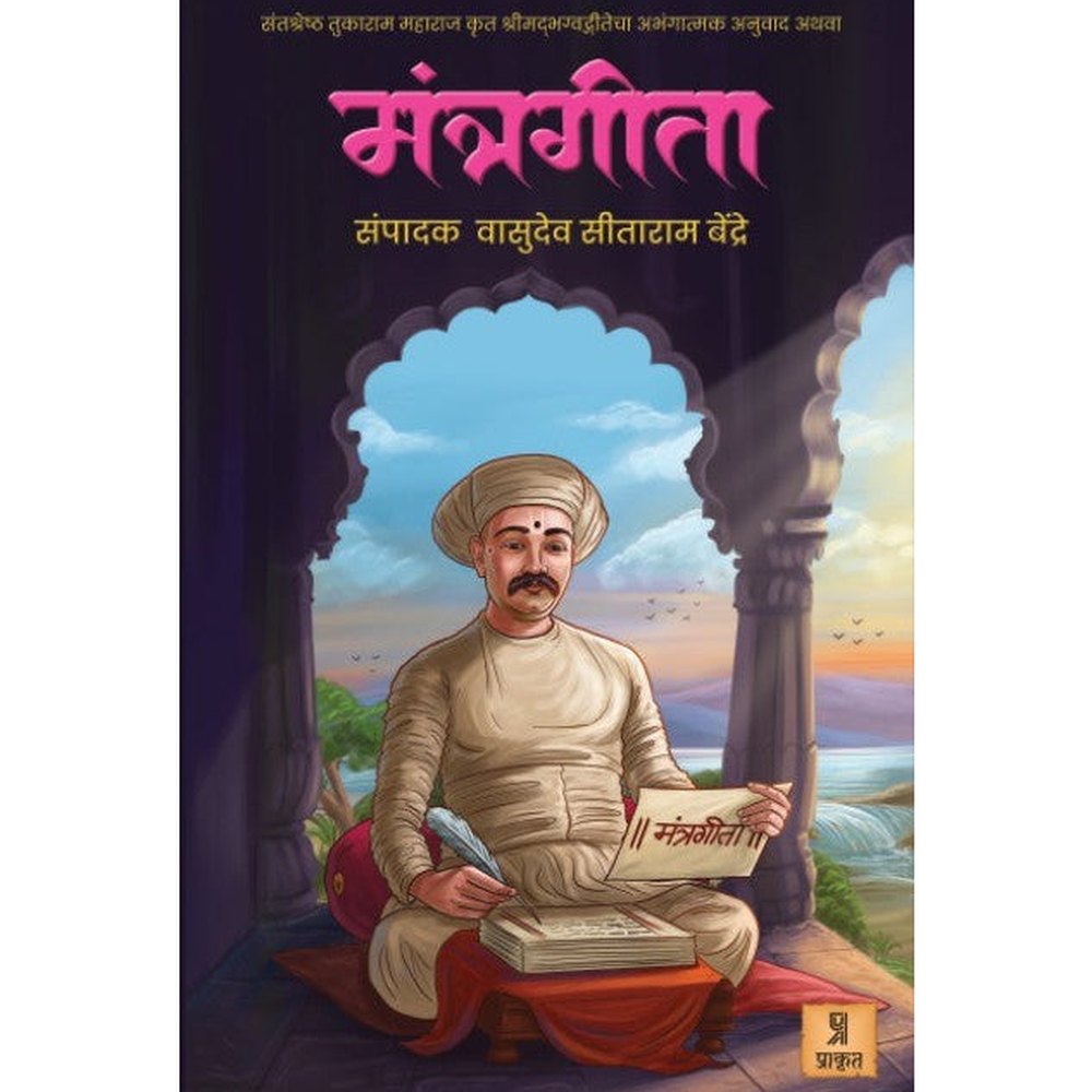 Mantrageeta By V S Bendre मंत्रगीता वा. सी. बेंद्रे