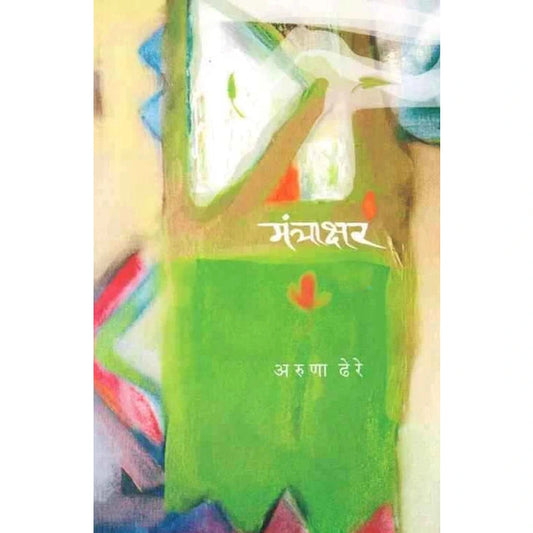 Mantrakshar मंत्राक्षर by Aruna Dhere