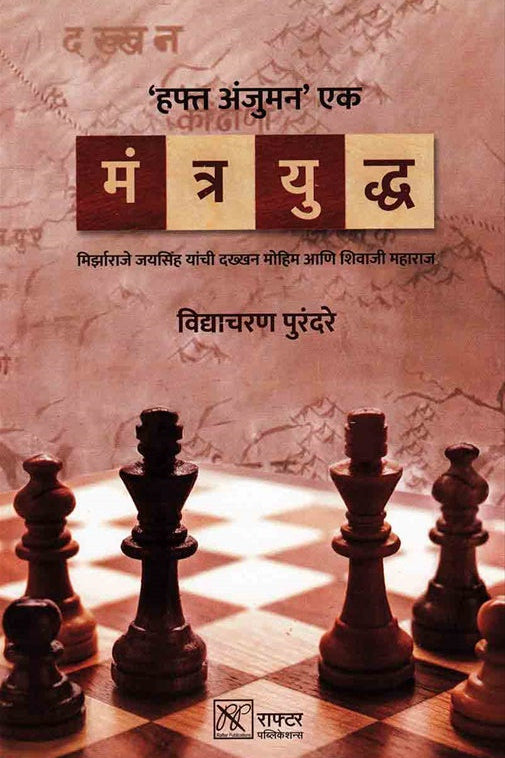 Mantrayuddha By Vidyacharan Purandare मंत्रयुद्ध विद्याचरण पुरंदरे