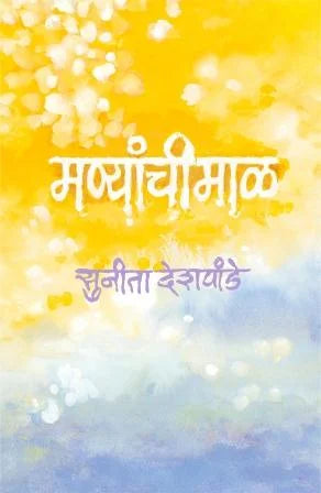 Manyanchi Mal मण्यांची माळ by Sunita deshpande