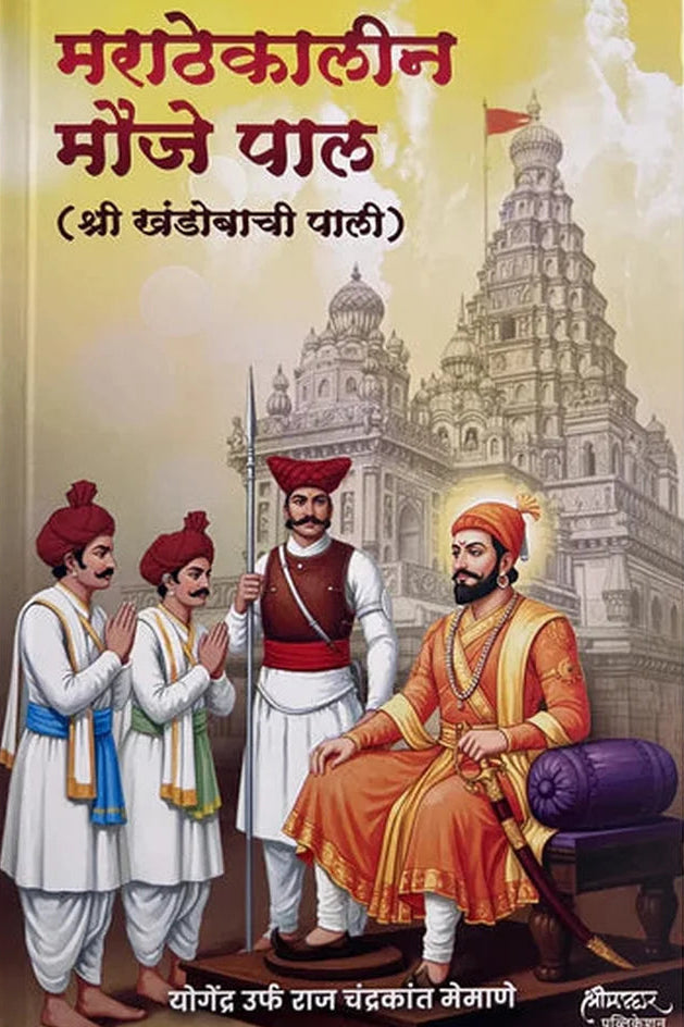 Marathekaleen Mouje Pal (Shree Khandobachi Pali) By Raj Memane मराठेकालीन मौजे पाल (श्रीखंडोबाची पाली) राज मेमाणे 