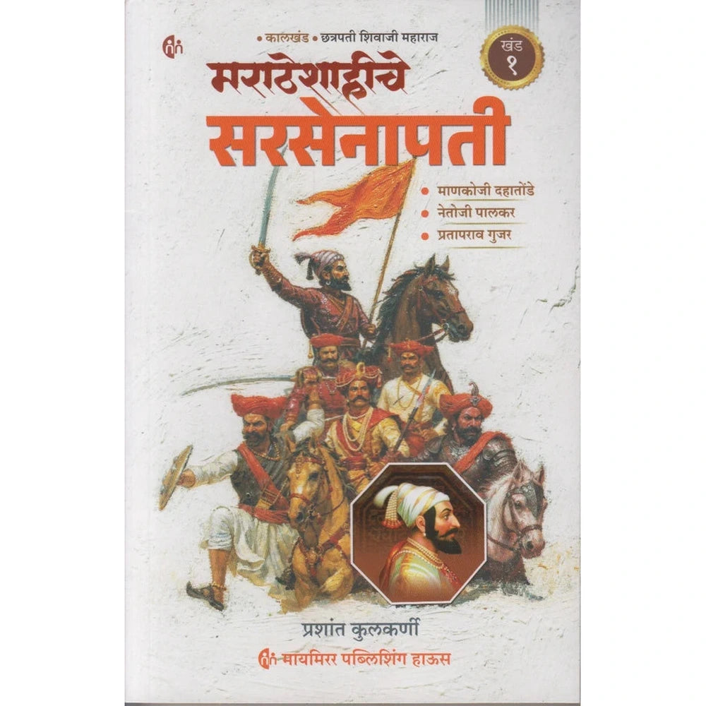 Maratheshahiche Sarsenapati Khand 1 (Marathi) By Prashant Kulkarni (मराठेशाहीचे सरसेनापती ( खंड १ )