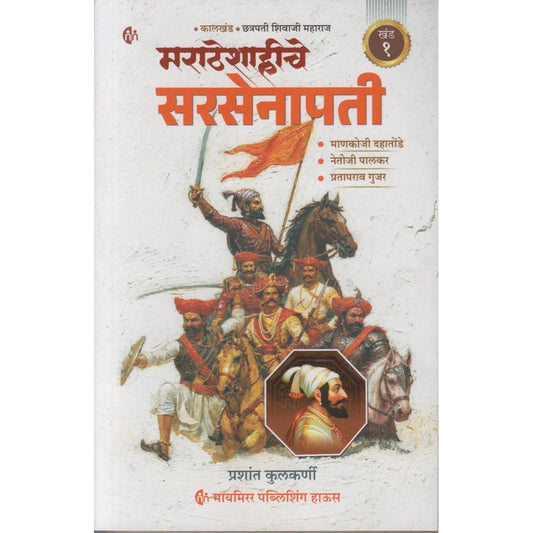 Maratheshahiche Sarsenapati Khand 1 (Marathi) By Prashant Kulkarni (मराठेशाहीचे सरसेनापती ( खंड १ )