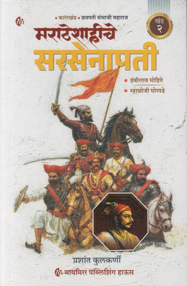 Maratheshahiche Sarsenapati Khand 2 (Marathi) By Prashant Kulkarni (मराठेशाहीचे सरसेनापती ( खंड 2)