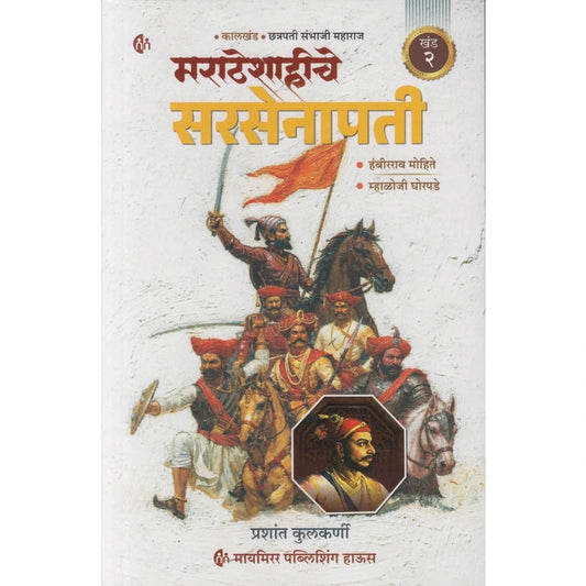 Maratheshahiche Sarsenapati Khand 2 (Marathi) By Prashant Kulkarni (मराठेशाहीचे सरसेनापती ( खंड 2)