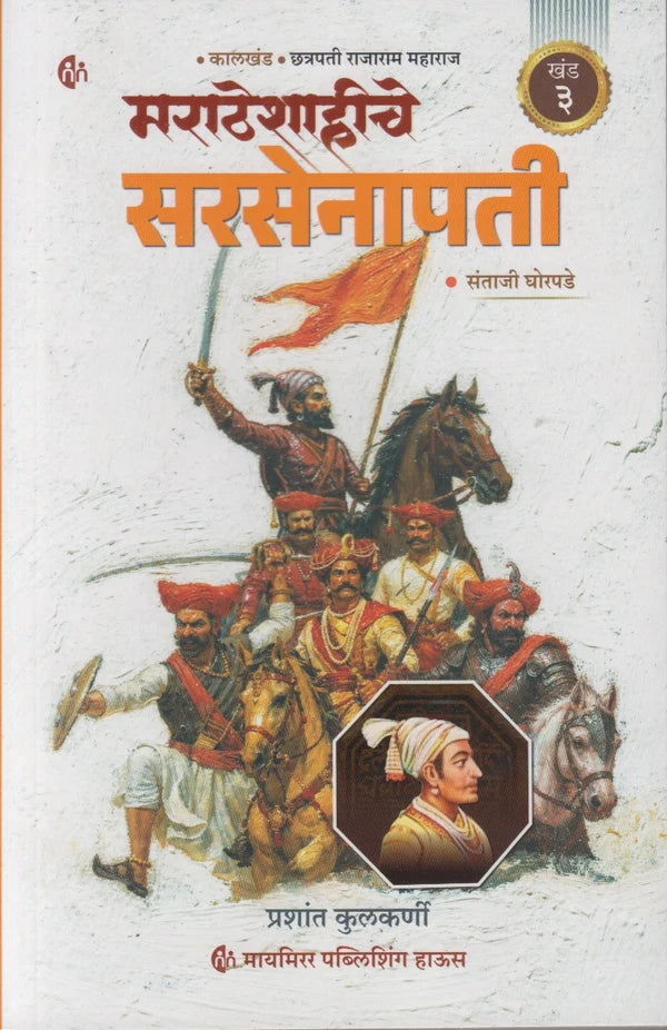 Maratheshahiche Sarsenapati Khand 3 (Marathi) By Prashant Kulkarni (मराठेशाहीचे सरसेनापती ( खंड ३ )