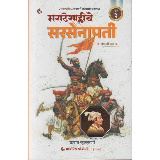 Maratheshahiche Sarsenapati Khand 3 (Marathi) By Prashant Kulkarni (मराठेशाहीचे सरसेनापती ( खंड ३ )