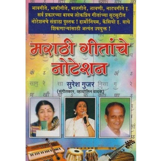 Marathi Gitanche Noteshan (рдорд░рд╛рдареА рдЧреАрддрд╛рдВрдЪреЗ рдиреЛрдЯреЗрд╢рди) by Suresh Gujar