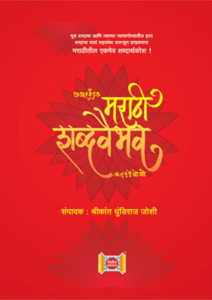 Marathi Shabdavaibhav (मराठी शब्दवैभव)