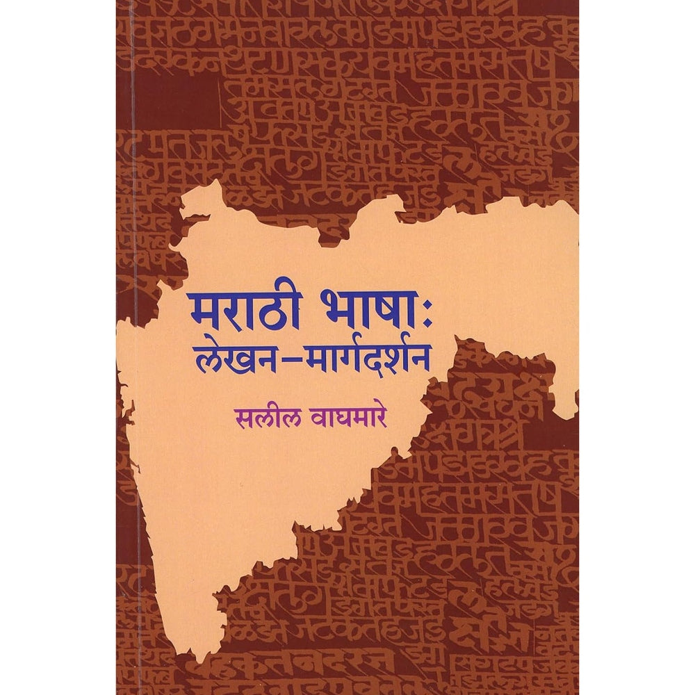 Marathi Bhasha Lekhan-Margadarshan (मराठी भाषा : लेखन-मार्गदर्शन) by Salil Ankush Waghmare