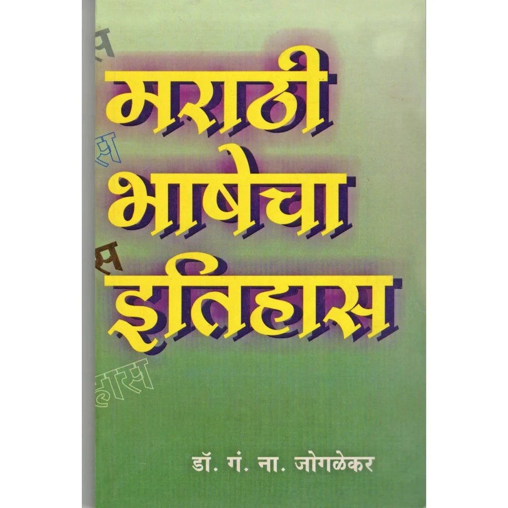 Marathi Bhashecha Itihas by Dr.Gn.Na.Joglekar
