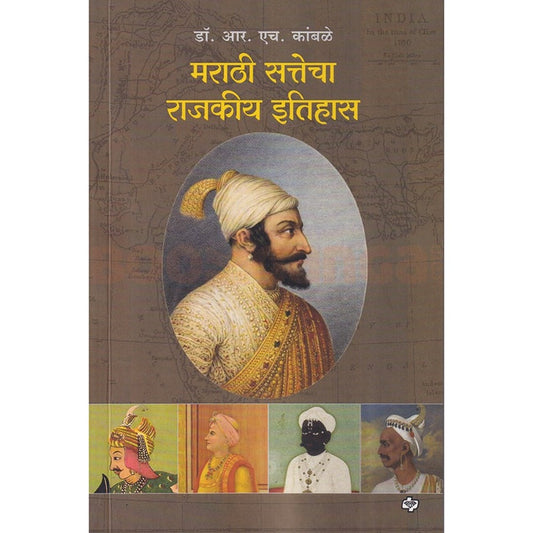 Marathi Sattecha Rajkiya Itihas By R H Kambale मराठी सत्तेचा राजकीय इतिहास  डॉ. आर. एच. कांबळे