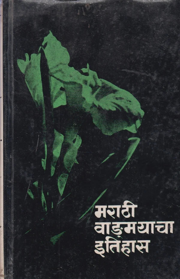 Marathi Vangmayacha Itihas मराठी वाङ्मयाचा इतिहास