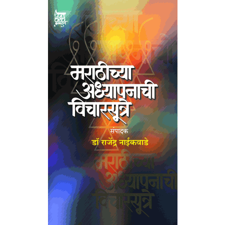 मराठीच्या अध्यापनाची विचारसूत्रे Marathichya Aadhyapanachi Vichar Sutre by डॉ. राजेंद्र नाईकवाडे dr. Rajendra naikwade