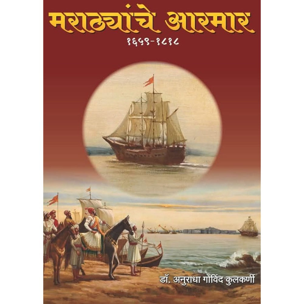 Marathyanche Aarmar  1659 Te 1818 By Anuradha Kulkarni मराठ्यांचे आरमार १६५९- १८१८ डॉ. अनुराधा कुलकर्णी 