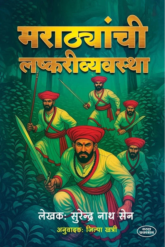 Marathyanchi Lashkari Vyavastha मराठ्यांची लष्करी व्यवस्था  By Surendra Nath Sen The Military System Of The Marathas In Marathi