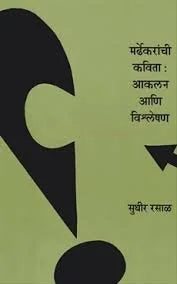 Mardhekaranchi Kavita: Aaklan aani Vishleshan मर्ढेकरांची कविता : आकलन आणि विश्र्लेषण by sudhir rasal