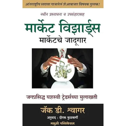 Market Wizards by Jack D. Schwager मार्केटचे विझार्डस