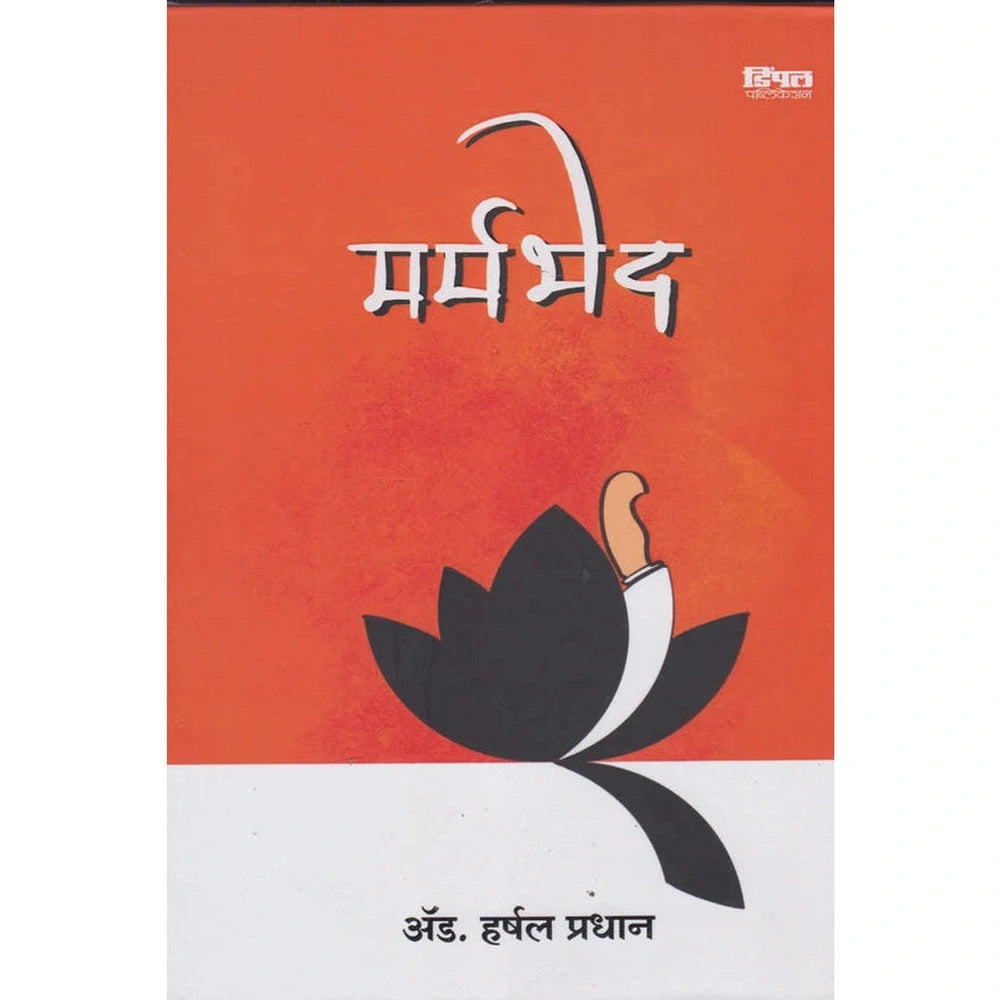 Marmbhed मर्मभेद By Harshal Pradhan 