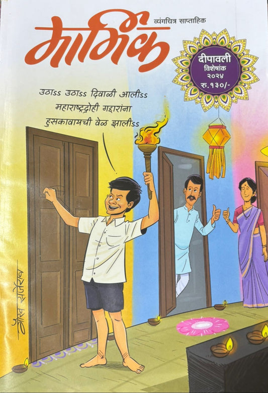 Marmik Diwali Ank 2025