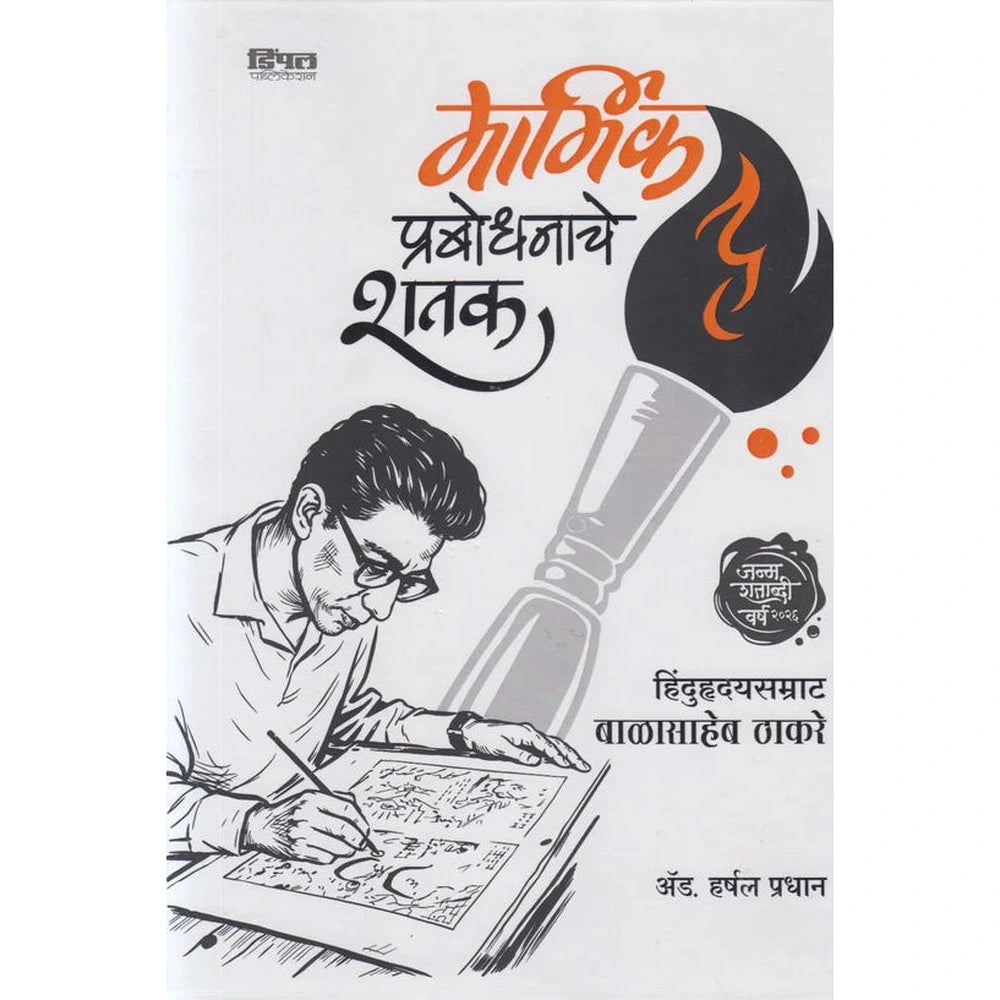 Marmik Prabodhanache Shatak मार्मिक प्रबोधनाचे शतक By Adv. Harshal Pradhan