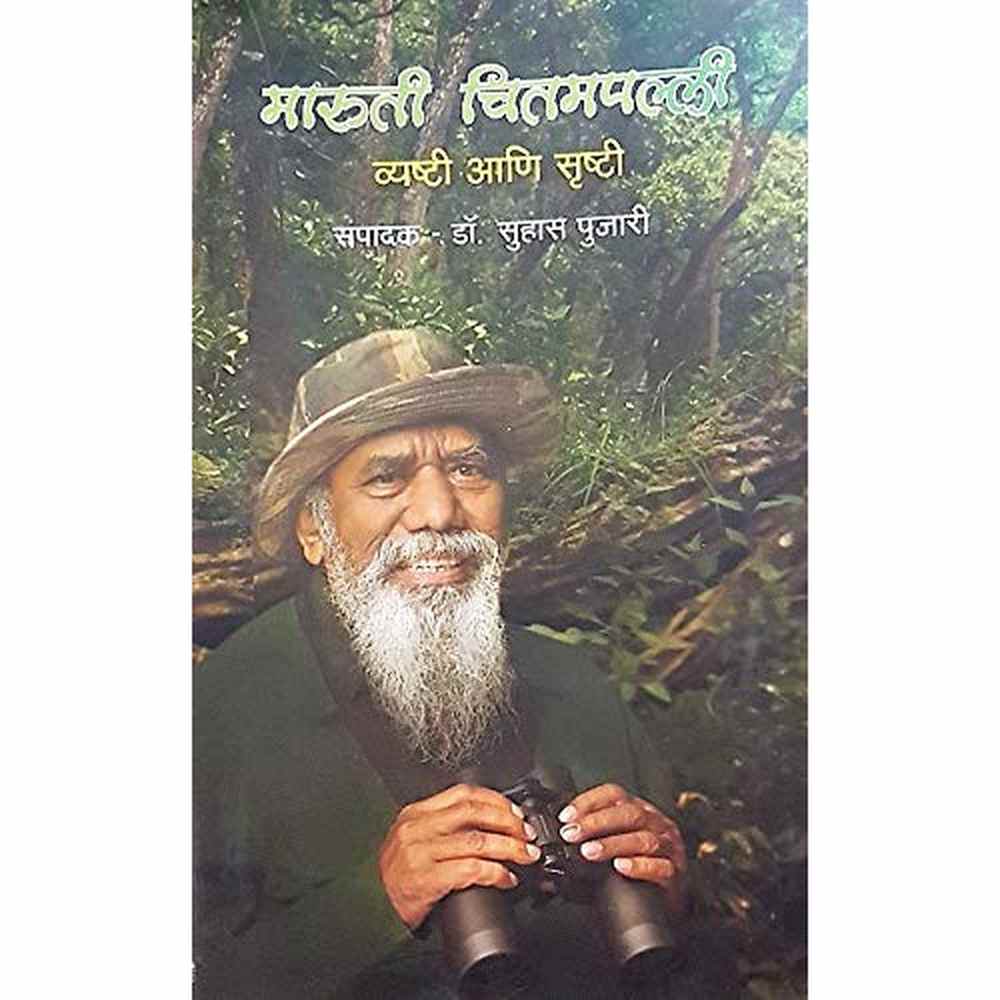 Maruti Chitampalli: Vyashti aani Srushti  By Dr. Suhas Pujari