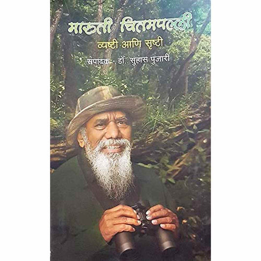 Maruti Chitampalli: Vyashti aani Srushti  By Dr. Suhas Pujari