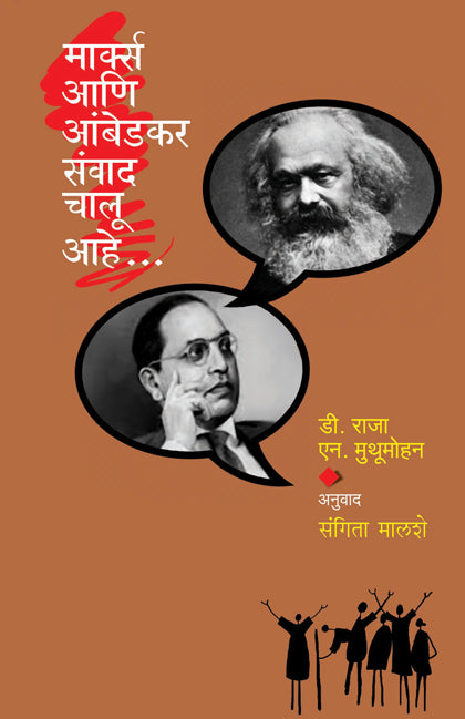 Marx Ani Ambedkar Sanvad Chalu Ahe  मार्क्स आणि आंबेडकर संवाद चालू आहे by D Raja  डी. राजा , एन. मुथूमोहन , संगीता मालशे