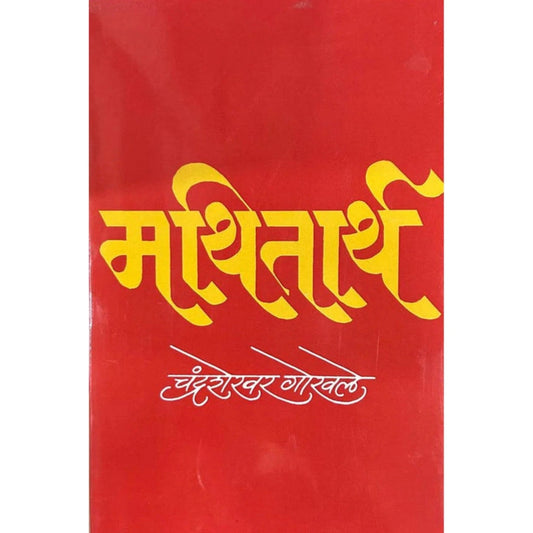 Mathitarth By Chandrashekhar Gokhale मथितार्थ