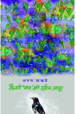 Maunachi Bhasha Aani Darbhacha Manus मौनाची भाषा आणि दर्भाचा माणूस By Arun Jakhadeअरुण जाखडे