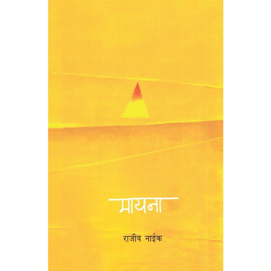 Mayna By Rajiv Naik मायना राजीव नाईक 