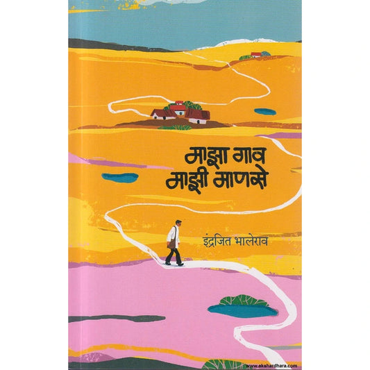 Maza Gaon Mazi Manase माझा गाव माझी माणसे by Indrajeet Bhalerao