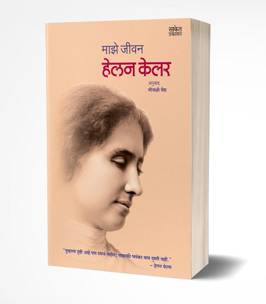 Majhe Jeevan | माझे जीवन  by  AUTHOR :- Helen Keller