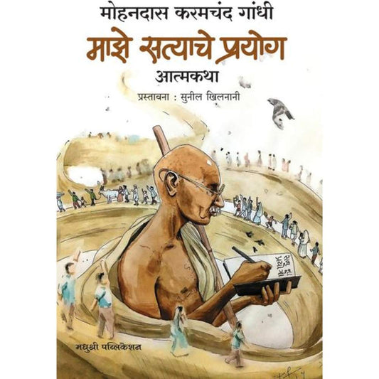 Maze Satyache Prayog By M K Gandhi माझे सत्याचे प्रयोग मोहनदास करमचंद गांधी 