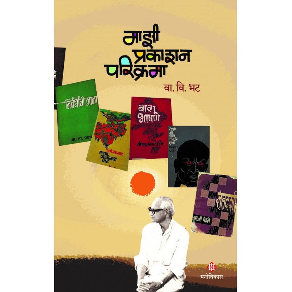 Mazi Prakashan Parikrama  By Va. Vi. Bhat  माझी प्रकाशन परिक्रमा । वा. वि.भट