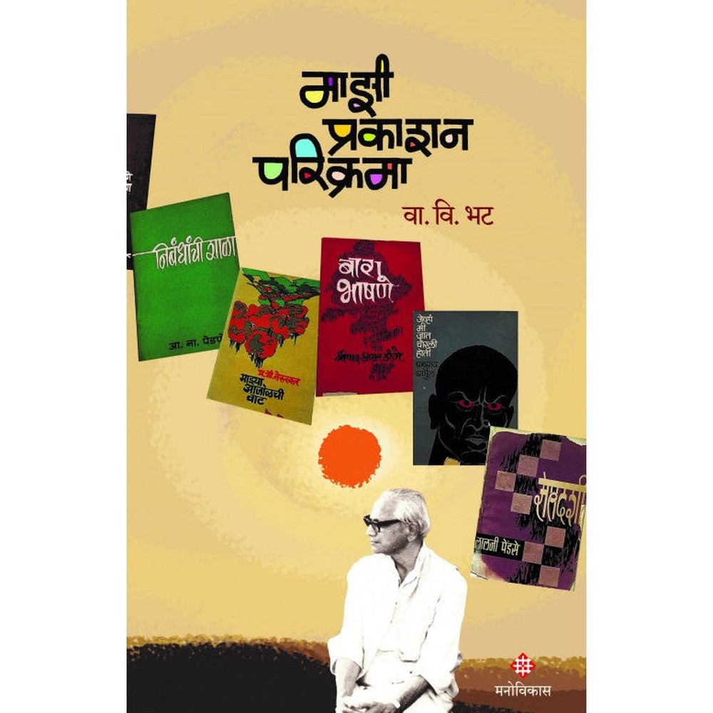Mazi Prakashan Parikrama By Va Vi  Bhat  माझी प्रकाशन परिक्रमा वा. वि.भट