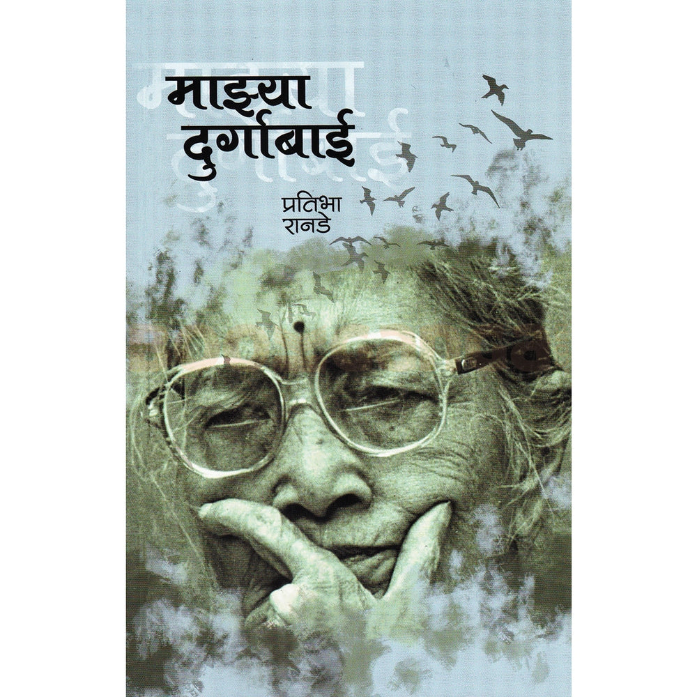 Mazya Durgabai By Pratibha Ranade माझ्या दुर्गाबाई  प्रतिभा रानडे