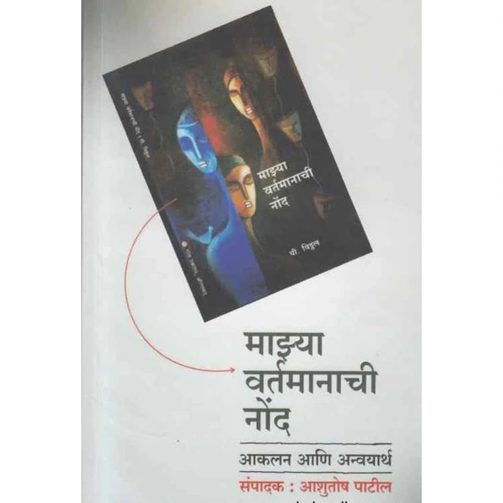 Mazya Vartmanachi Nond माझ्या वर्तमानाची नोंद by Ashutosh Patil