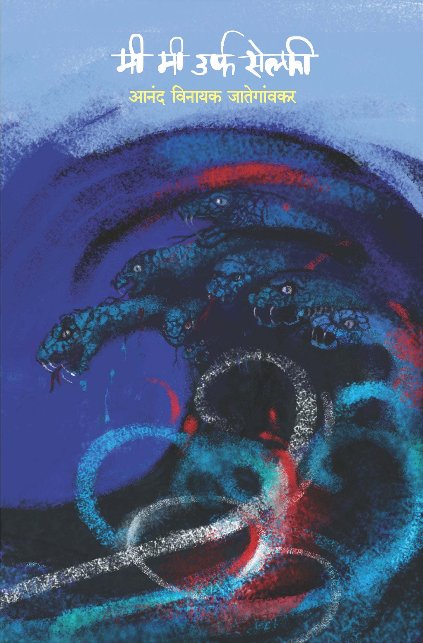 Me Me Urpha Selfie by Anand Vinayak Jategaonkar