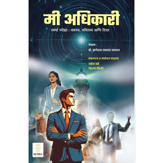 Me Adhikari : Spardha Pariksha: Vastav, Bhavitvya Ani Disha By Dr. Dnyaneshwar Jadhawar 