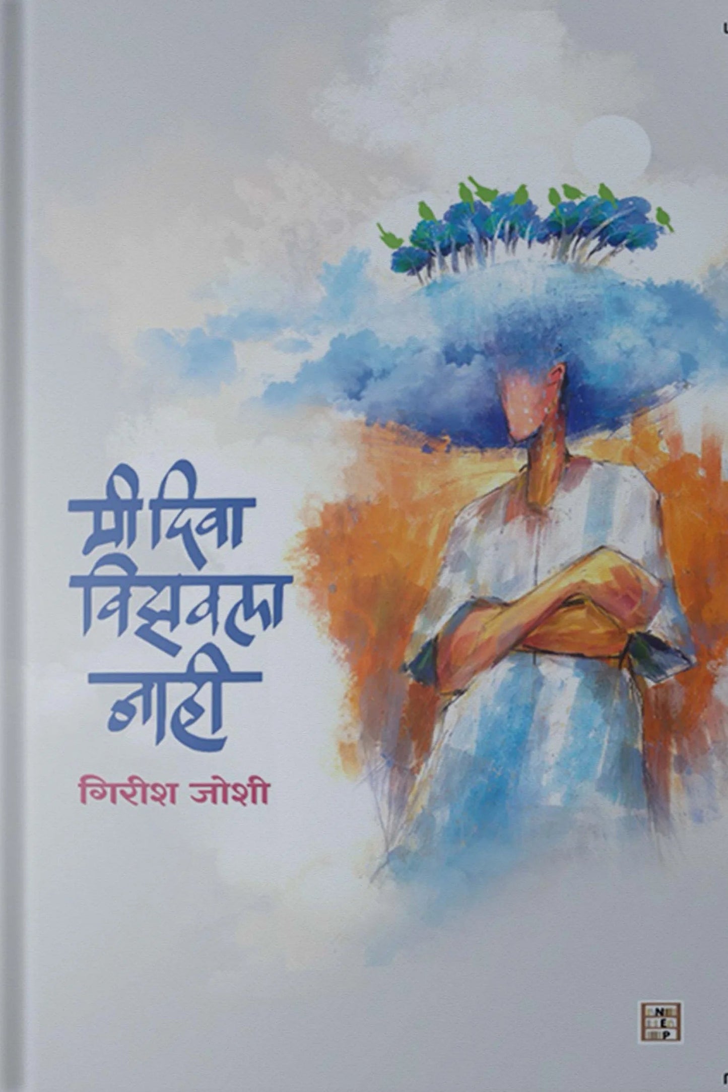 Me diva vijavla nahi (मी दिवा विझवला नाही) by Girish Joshi